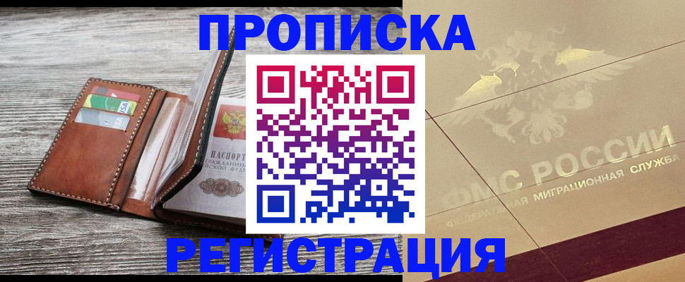 прописка в квартире в Анадыре